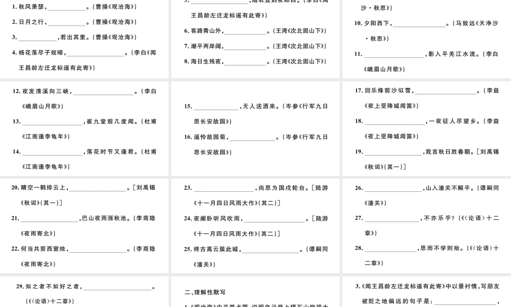 （安徽专版）秋七年级语文上册 期末复习专题二 名句名篇默写习题课件 新人教版-新人教版初中七年级上册语文课件