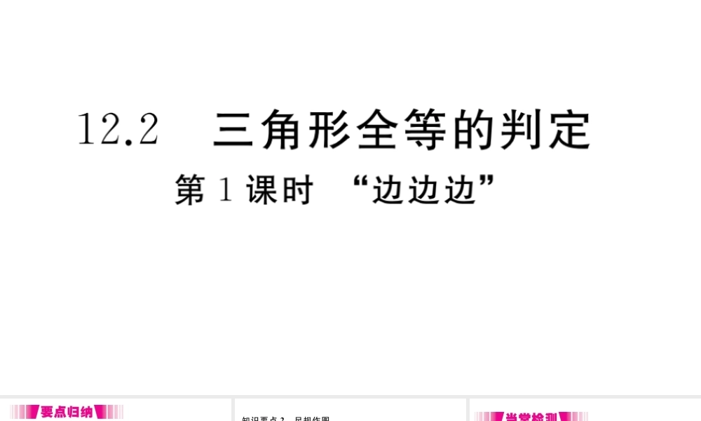 （安徽专版）八年级数学上册 第12章 全等三角形 12.2 三角形全等的判定 第1课时 边边边习题课件 （新版）新人教版-（新版）新人教版初中八年级上册数学课件
