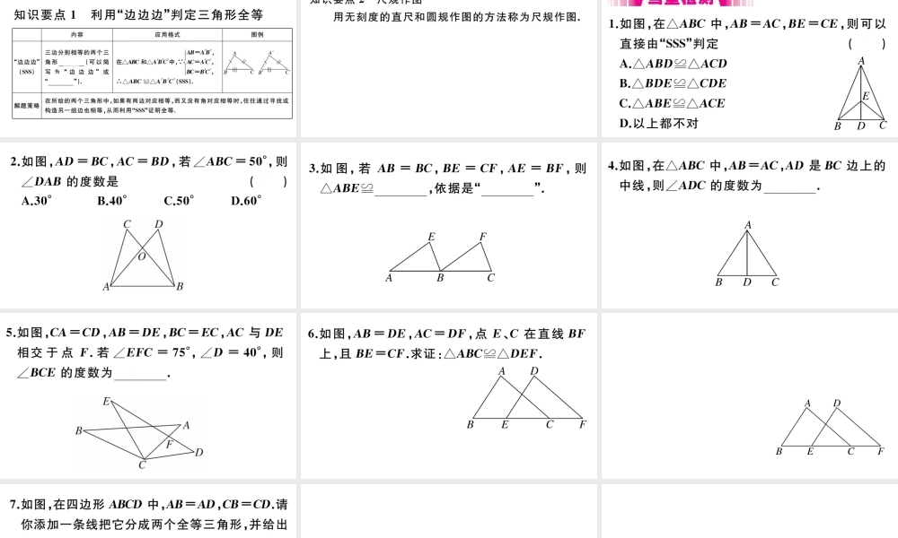 （安徽专版）八年级数学上册 第12章 全等三角形 12.2 三角形全等的判定 第1课时 边边边习题课件 （新版）新人教版-（新版）新人教版初中八年级上册数学课件