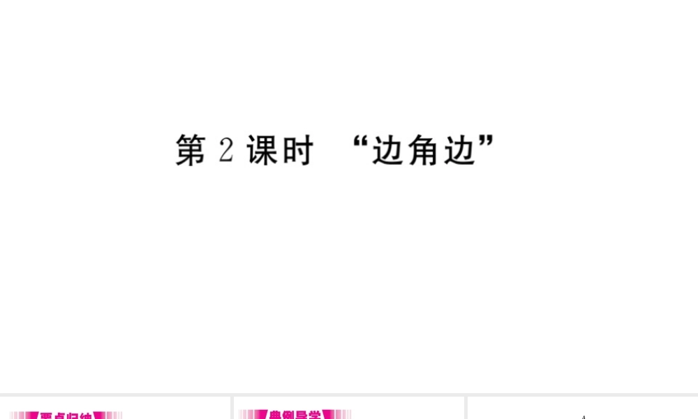 （安徽专版）八年级数学上册 第12章 全等三角形 12.2 三角形全等的判定 第2课时 边角边习题课件 （新版）新人教版-（新版）新人教版初中八年级上册数学课件