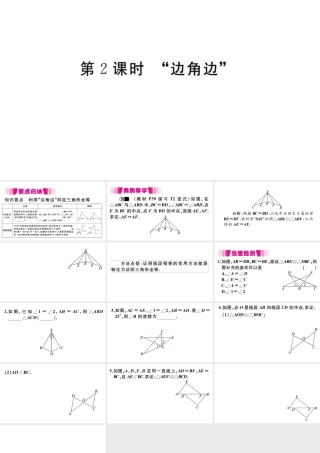 （安徽专版）八年级数学上册 第12章 全等三角形 12.2 三角形全等的判定 第2课时 边角边习题课件 （新版）新人教版-（新版）新人教版初中八年级上册数学课件