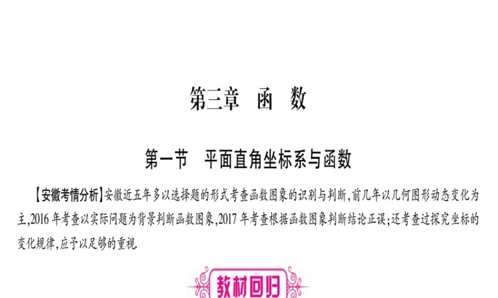 （安徽专版）中考数学总复习 第一轮 考点系统复习 第3章 函数 第1节 平面直角坐标系与函数课件-人教级全册数学课件
