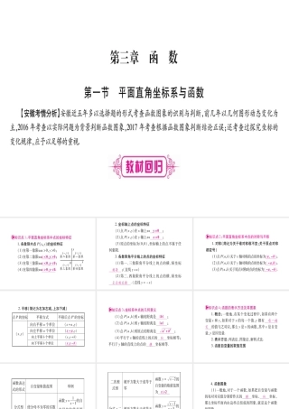 （安徽专版）中考数学总复习 第一轮 考点系统复习 第3章 函数 第1节 平面直角坐标系与函数课件-人教级全册数学课件