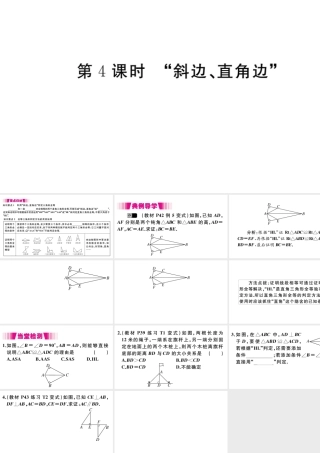（安徽专版）八年级数学上册 第12章 全等三角形 12.2 三角形全等的判定 第4课时 斜边、直角边习题课件 （新版）新人教版-（新版）新人教版初中八年级上册数学课件