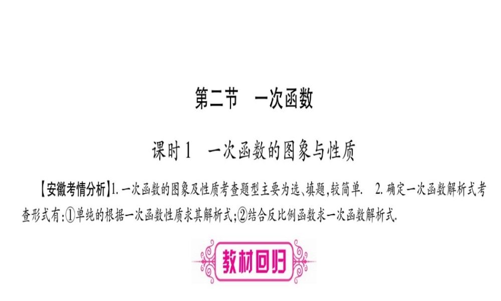 （安徽专版）中考数学总复习 第一轮 考点系统复习 第3章 函数 第2节 一次函数课件-人教版初中九年级全册数学课件