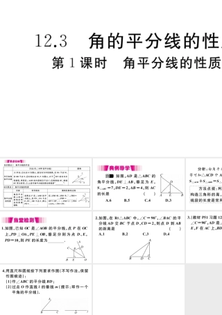 （安徽专版）八年级数学上册 第12章 全等三角形 12.3 角的平分线的性质 第1课时 角平分线的性质习题课件 （新版）新人教版-（新版）新人教版初中八年级上册数学课件