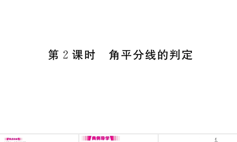 （安徽专版）八年级数学上册 第12章 全等三角形 12.3 角的平分线的性质 第2课时 角平分线的判定习题课件 （新版）新人教版-（新版）新人教版初中八年级上册数学课件