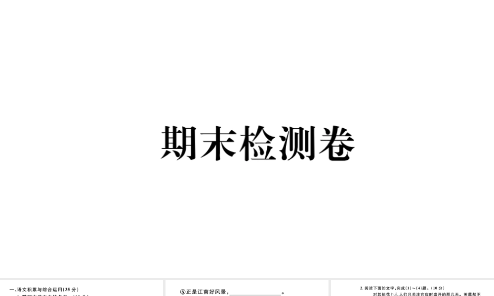 （安徽专版）秋七年级语文上册 期末检测卷课件 新人教版-新人教版初中七年级上册语文课件