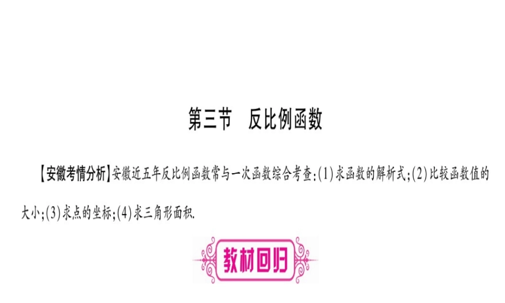 （安徽专版）中考数学总复习 第一轮 考点系统复习 第3章 函数 第3节 反比例函数课件-人教级全册数学课件