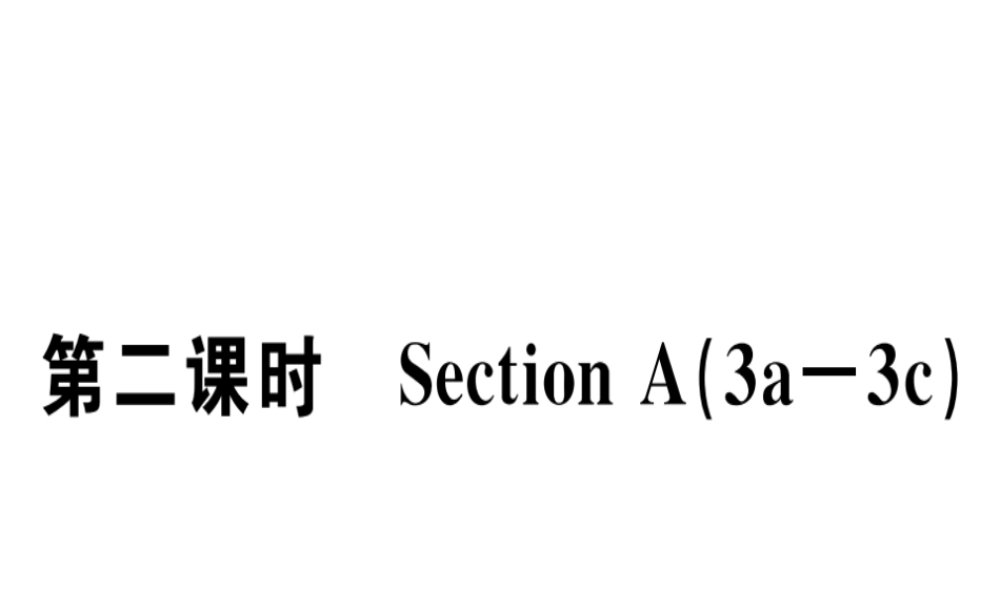 （安徽专版）秋七年级英语上册 Unit 5 Do you have a soccer ball（第2课时）习题讲评课件 （新版）人教新目标版-（新版）人教新目标版初中七年级上册英语课件