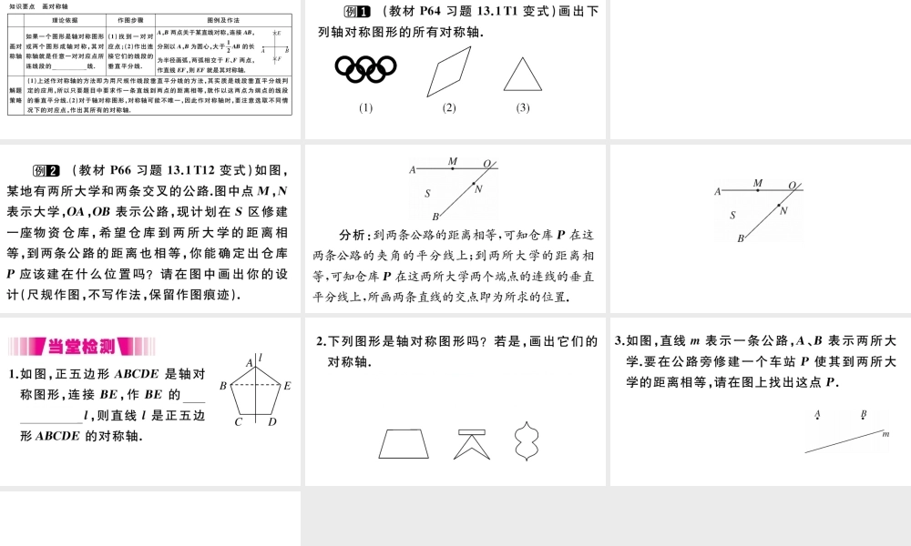 （安徽专版）八年级数学上册 第13章 轴对称 13.1 轴对称 13.1.2 第2课时 线段的垂直平分线的有关作图习题课件 （新版）新人教版-（新版）新人教版初中八年级上册数学课件