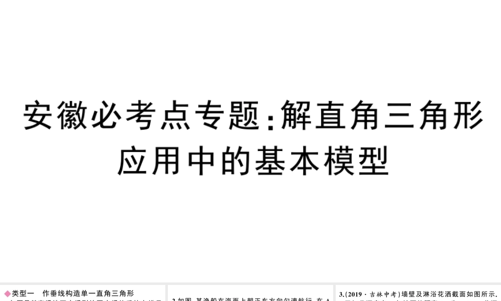 （安徽专版）春九年级数学下册 必考点专题 解直角三角形应用中的基本模型课件（新版）新人教版-（新版）新人教版初中九年级下册数学课件