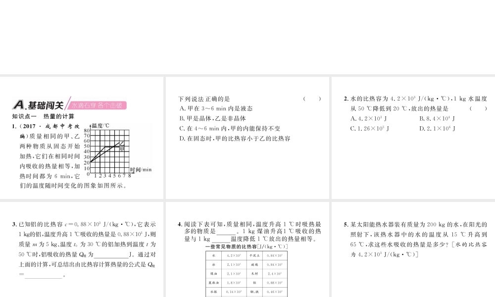 （安徽专版）秋九年级物理全册 第13章 内能 第3节 比热容 第2课时 热量的计算课件 （新版）新人教版-（新版）新人教版初中九年级全册物理课件