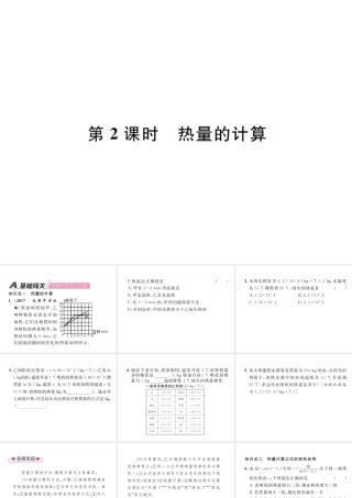 （安徽专版）秋九年级物理全册 第13章 内能 第3节 比热容 第2课时 热量的计算课件 （新版）新人教版-（新版）新人教版初中九年级全册物理课件