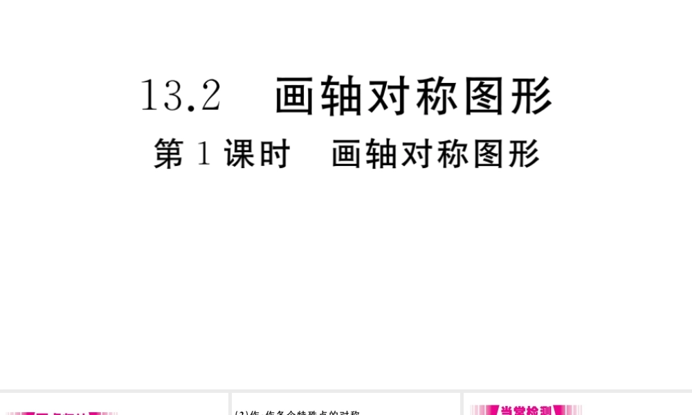 （安徽专版）八年级数学上册 第13章 轴对称 13.2 画轴对称图形 第1课时 画轴对称图形习题课件 （新版）新人教版-（新版）新人教版初中八年级上册数学课件