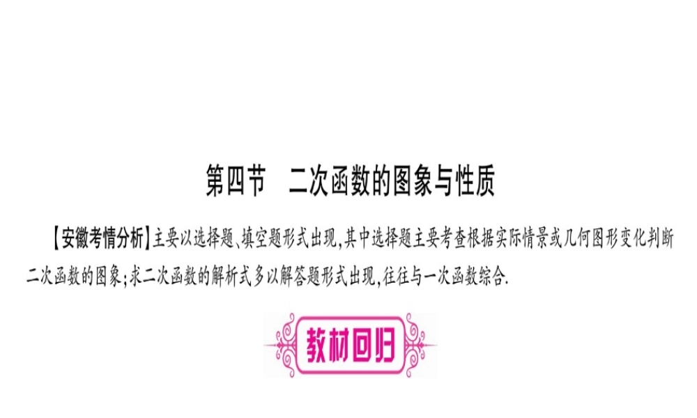 （安徽专版）中考数学总复习 第一轮 考点系统复习 第3章 函数 第4节 二次函数的图象与性质课件-人教版初中九年级全册数学课件