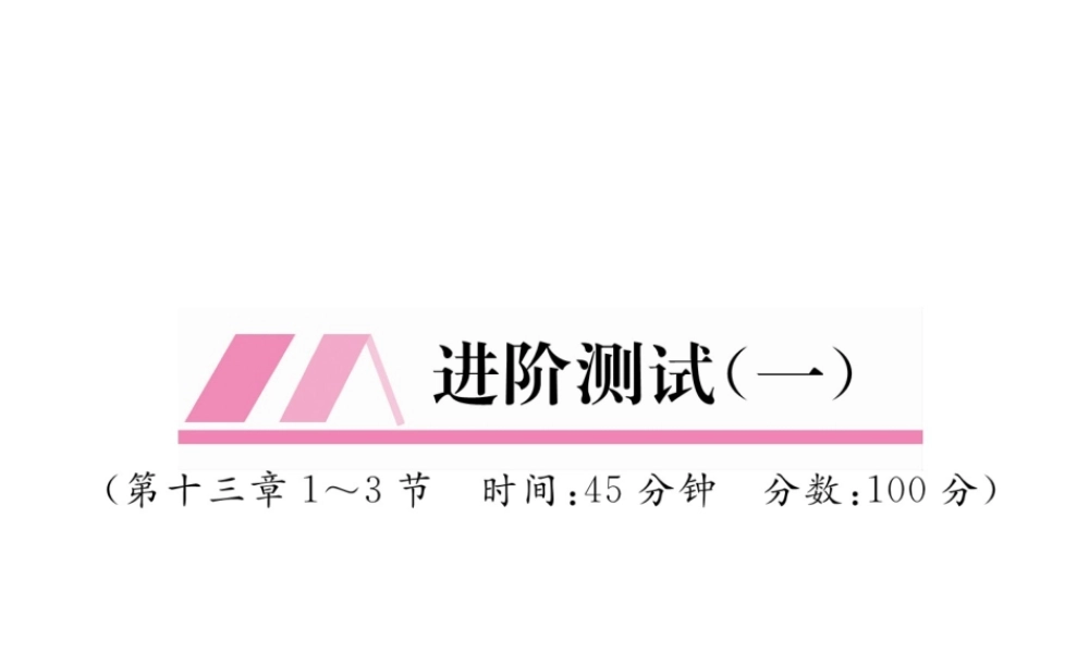 （安徽专版）秋九年级物理全册 第13章 内能进阶测试（一）课件 （新版）新人教版-（新版）新人教版初中九年级全册物理课件