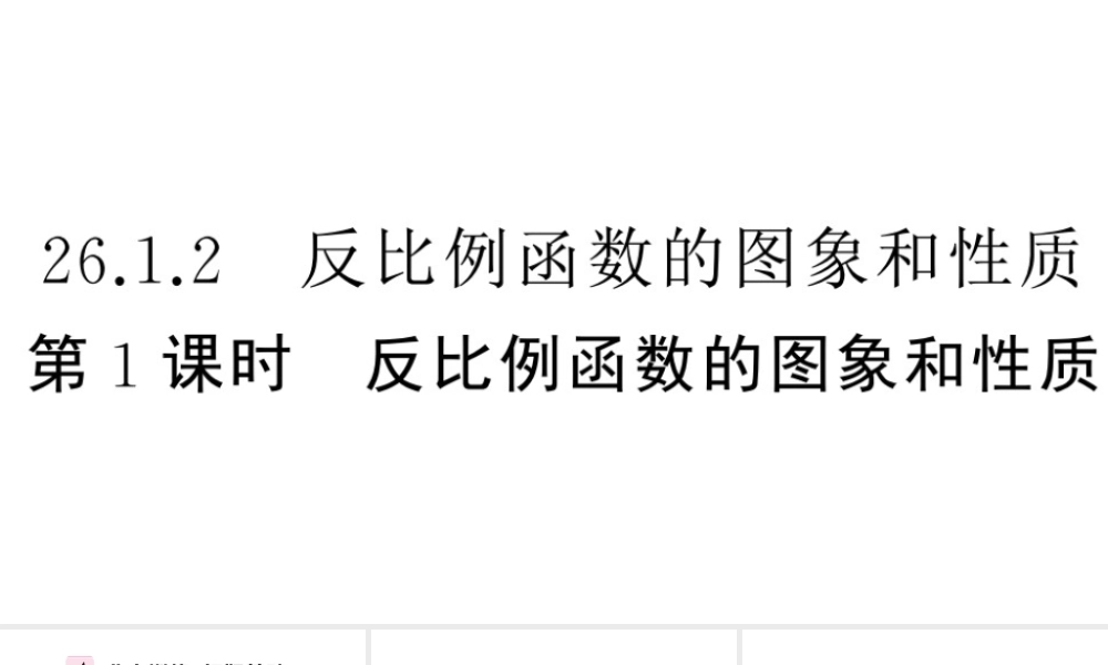 （安徽专版）春九年级数学下册 第26章 反比例函数 26.1 反比例函数 26.1.2 反比例函数的图象和性质（第1课时）课件（新版）新人教版-（新版）新人教版初中九年级下册数学课件