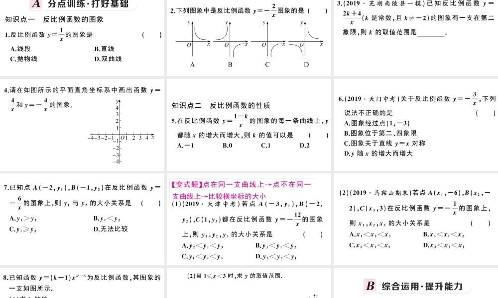 （安徽专版）春九年级数学下册 第26章 反比例函数 26.1 反比例函数 26.1.2 反比例函数的图象和性质（第1课时）课件（新版）新人教版-（新版）新人教版初中九年级下册数学课件