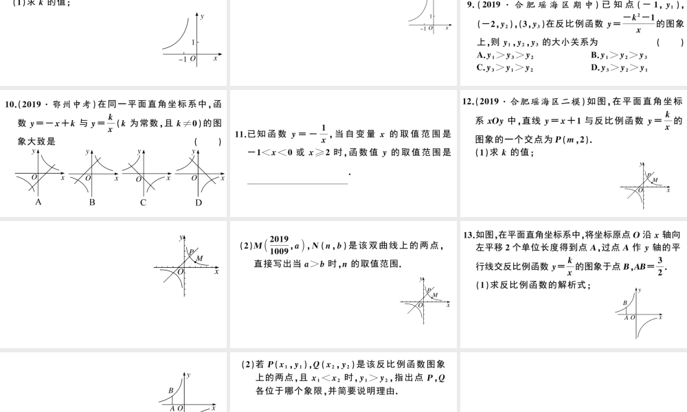 （安徽专版）春九年级数学下册 第26章 反比例函数 26.1 反比例函数 26.1.2 反比例函数的图象和性质（第1课时）课件（新版）新人教版-（新版）新人教版初中九年级下册数学课件
