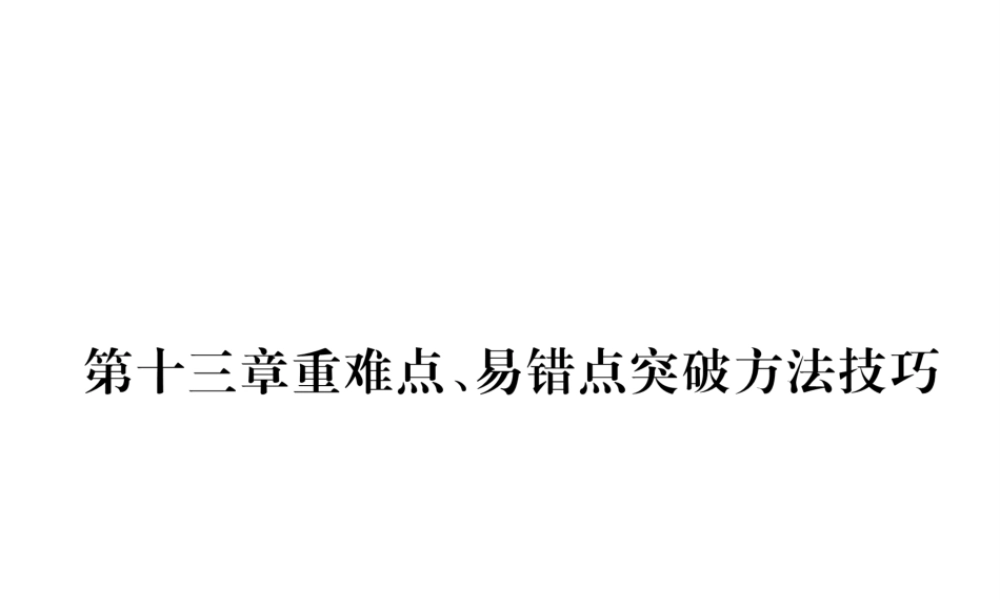 （安徽专版）秋九年级物理全册 第13章 内能重难点、易错点突破方法技巧课件 （新版）新人教版-（新版）新人教版初中九年级全册物理课件