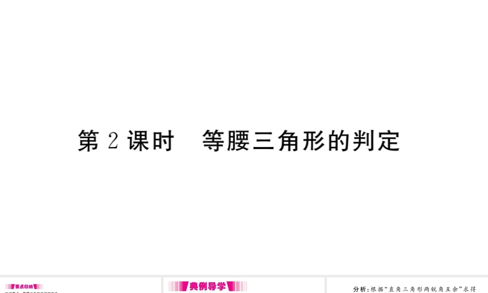 （安徽专版）八年级数学上册 第13章 轴对称 13.3 等腰三角形 13.3.1 等腰三角形 第2课时 等腰三角形的判定习题课件 （新版）新人教版-（新版）新人教版初中八年级上册数学课件