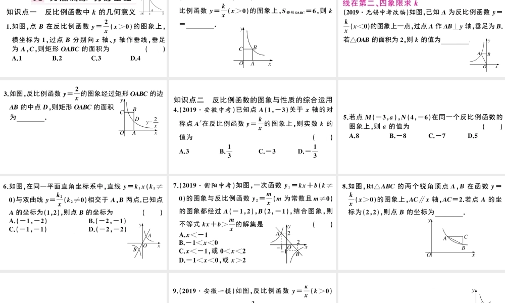 （安徽专版）春九年级数学下册 第26章 反比例函数 26.1 反比例函数 26.1.2 反比例函数的图象和性质（第2课时）课件（新版）新人教版-（新版）新人教版初中九年级下册数学课件