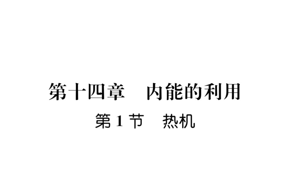 （安徽专版）秋九年级物理全册 第14章 第1节 热机课件 （新版）新人教版-（新版）新人教版初中九年级全册物理课件