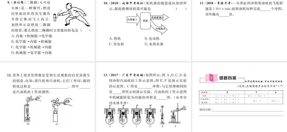 （安徽专版）秋九年级物理全册 第14章 第1节 热机课件 （新版）新人教版-（新版）新人教版初中九年级全册物理课件