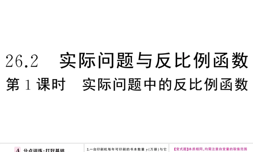 （安徽专版）春九年级数学下册 第26章 反比例函数 26.2 实际问题与反比例函数（第1课时 实际问题中的反比例函数）课件（新版）新人教版-（新版）新人教版初中九年级下册数学课件