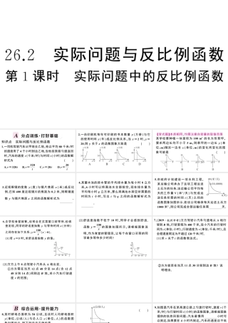 （安徽专版）春九年级数学下册 第26章 反比例函数 26.2 实际问题与反比例函数（第1课时 实际问题中的反比例函数）课件（新版）新人教版-（新版）新人教版初中九年级下册数学课件