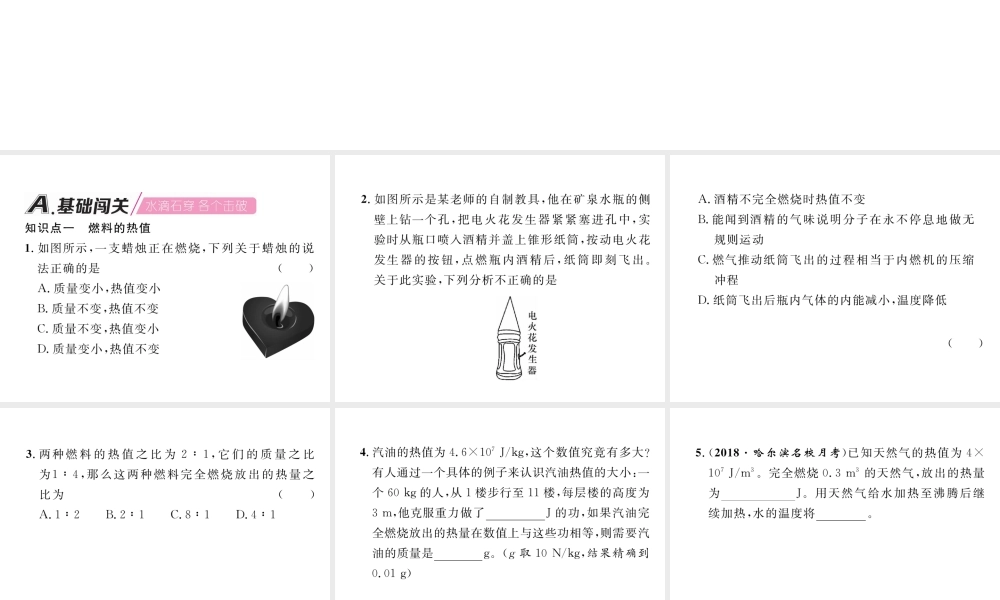 （安徽专版）秋九年级物理全册 第14章 第2节 热机的效率课件 （新版）新人教版-（新版）新人教版初中九年级全册物理课件