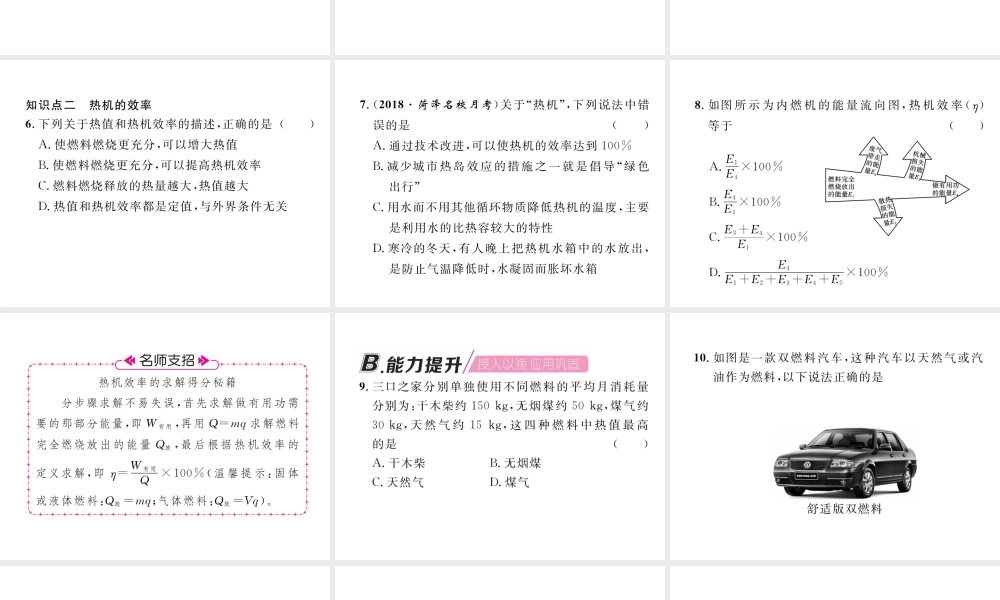 （安徽专版）秋九年级物理全册 第14章 第2节 热机的效率课件 （新版）新人教版-（新版）新人教版初中九年级全册物理课件