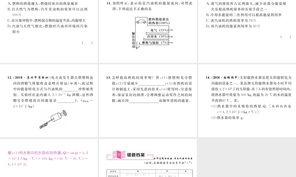 （安徽专版）秋九年级物理全册 第14章 第2节 热机的效率课件 （新版）新人教版-（新版）新人教版初中九年级全册物理课件