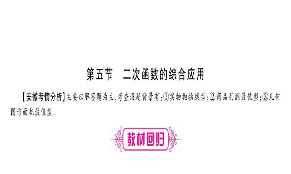 （安徽专版）中考数学总复习 第一轮 考点系统复习 第3章 函数 第5节 二次函数的综合应用课件-人教级全册数学课件