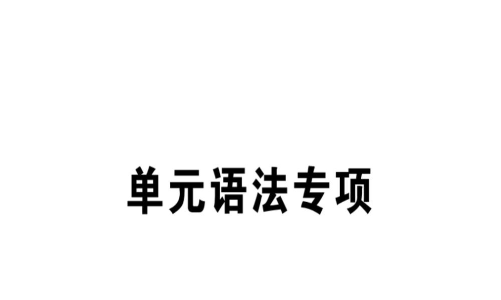 （安徽专版）秋七年级英语上册 Unit 5 Do you have a soccer ball语法专项习题讲评课件 （新版）人教新目标版-（新版）人教新目标版初中七年级上册英语课件