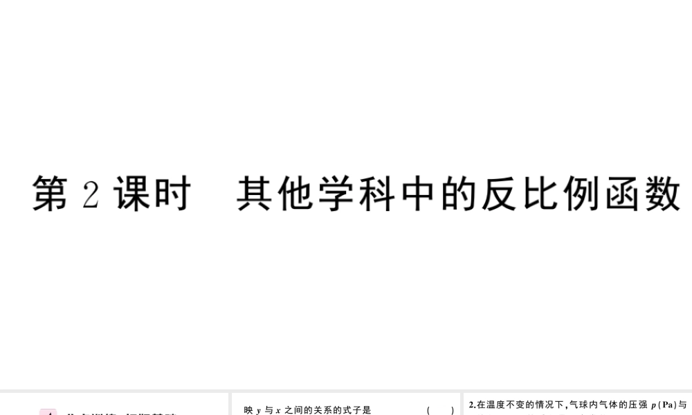 （安徽专版）春九年级数学下册 第26章 反比例函数 26.2 实际问题与反比例函数（第2课时 其他学科中的反比例函数）课件（新版）新人教版-（新版）新人教版初中九年级下册数学课件
