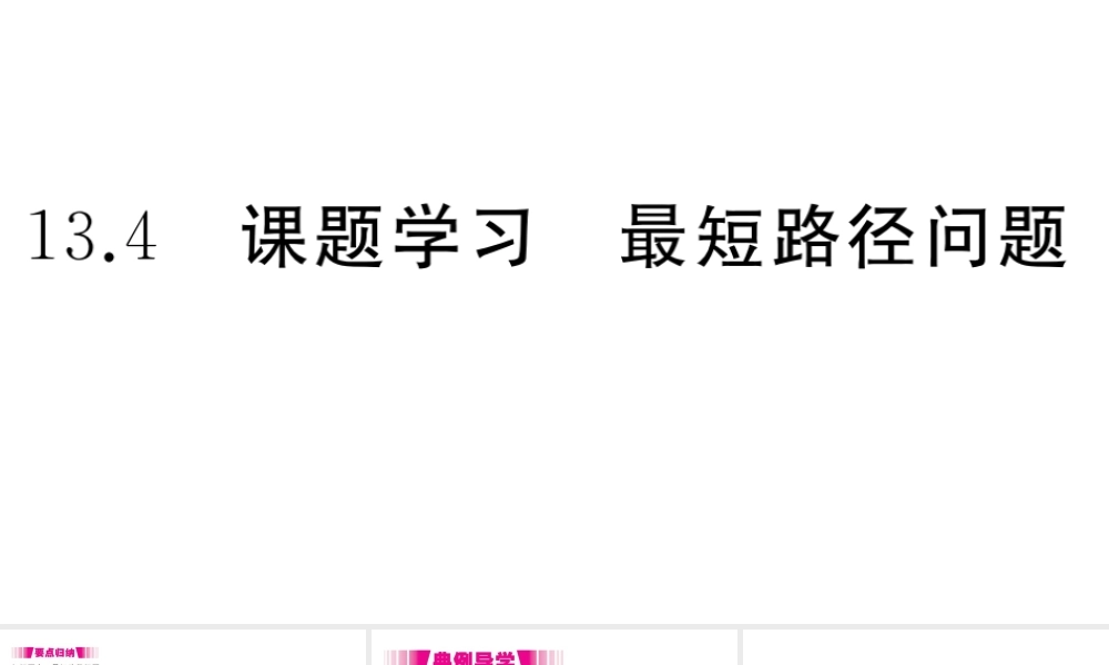 （安徽专版）八年级数学上册 第13章 轴对称 13.4 课题学习 最短路径问题习题课件 （新版）新人教版-（新版）新人教版初中八年级上册数学课件