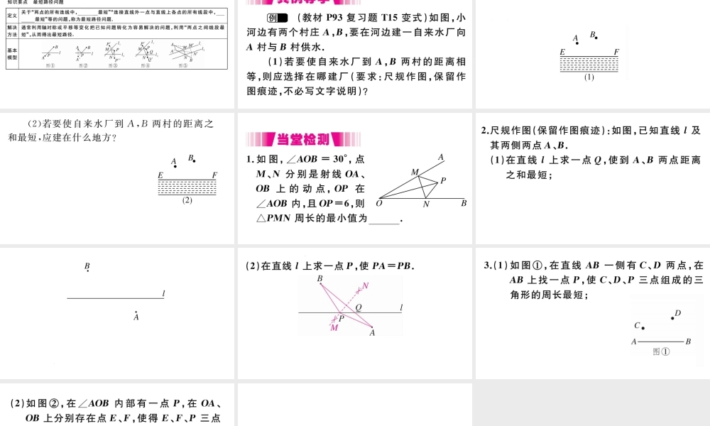 （安徽专版）八年级数学上册 第13章 轴对称 13.4 课题学习 最短路径问题习题课件 （新版）新人教版-（新版）新人教版初中八年级上册数学课件