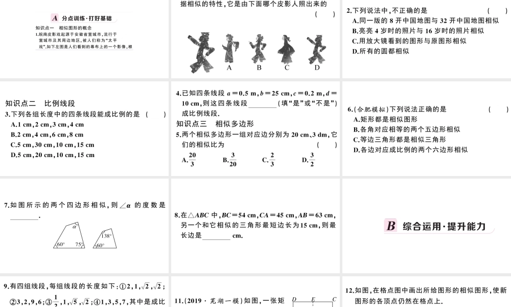 （安徽专版）春九年级数学下册 第27章 相似 27.1 图形的相似课件（新版）新人教版-（新版）新人教版初中九年级下册数学课件