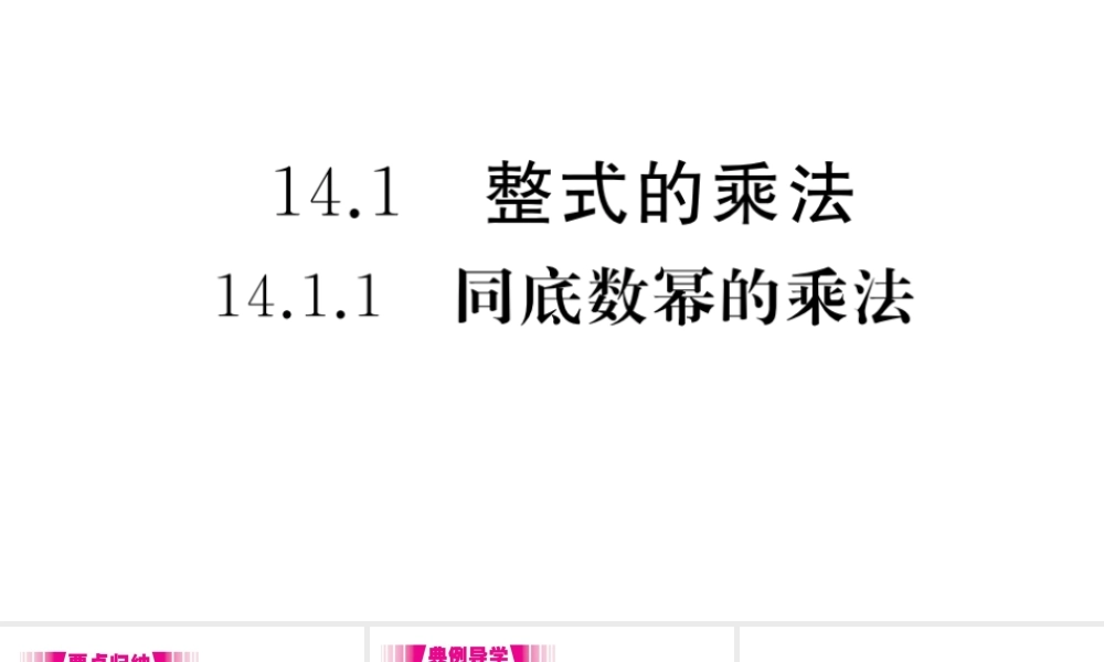 （安徽专版）八年级数学上册 第14章 整式的乘法与因式分解 14.1 整式的乘法 14.1.1 同底数幂的乘法习题课件 （新版）新人教版-（新版）新人教版初中八年级上册数学课件