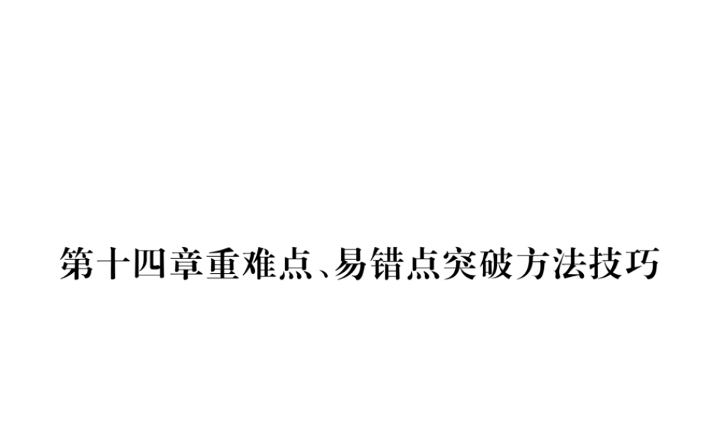 （安徽专版）秋九年级物理全册 第14章 内能的利用重难点、易错点突破方法技巧课件 （新版）新人教版-（新版）新人教版初中九年级全册物理课件