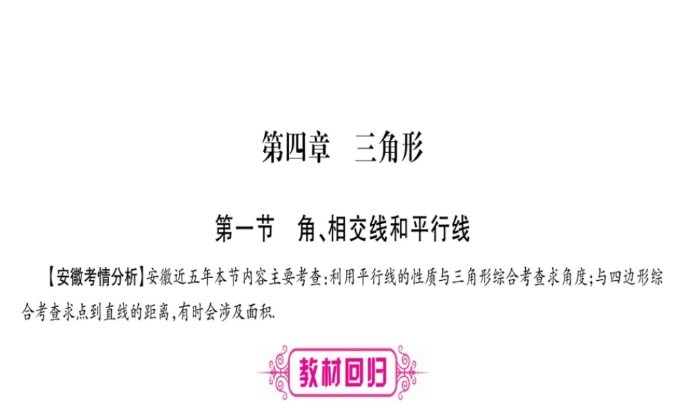 （安徽专版）中考数学总复习 第一轮 考点系统复习 第4章 三角形 第1节 角、相交线和平行线课件-人教级全册数学课件