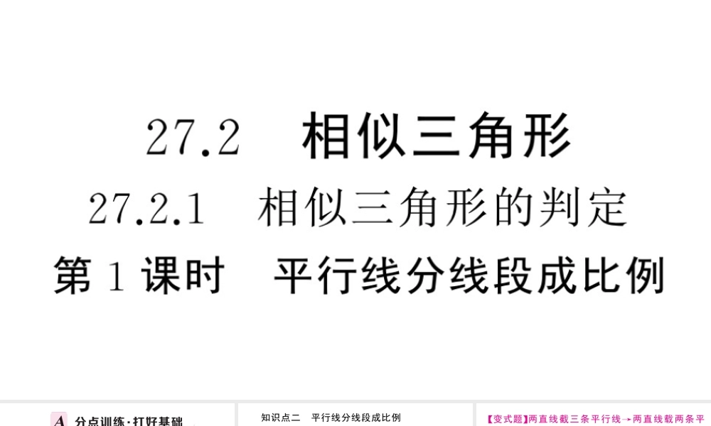 （安徽专版）春九年级数学下册 第27章 相似 27.2 相似三角形 27.2.1 相似三角形的判定（第1课时）课件（新版）新人教版-（新版）新人教版初中九年级下册数学课件