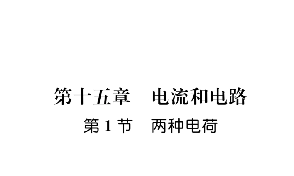（安徽专版）秋九年级物理全册 第15章 第1节 两种电荷课件 （新版）新人教版-（新版）新人教版初中九年级全册物理课件