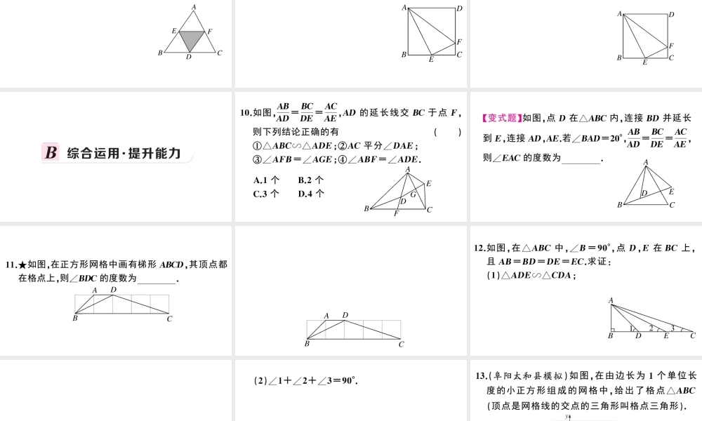 （安徽专版）春九年级数学下册 第27章 相似 27.2 相似三角形 27.2.1 相似三角形的判定（第2课时）课件（新版）新人教版-（新版）新人教版初中九年级下册数学课件