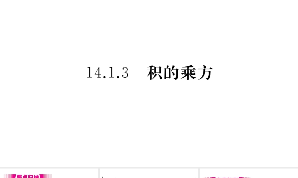 （安徽专版）八年级数学上册 第14章 整式的乘法与因式分解 14.1 整式的乘法 14.1.3 积的乘方习题课件 （新版）新人教版-（新版）新人教版初中八年级上册数学课件