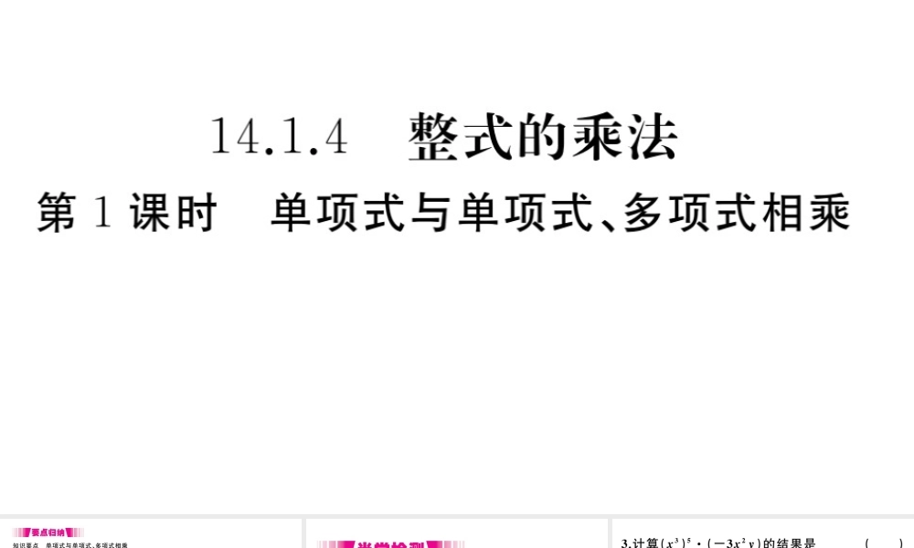 （安徽专版）八年级数学上册 第14章 整式的乘法与因式分解 14.1 整式的乘法 14.1.4 整式的乘法 第1课时 单项式与单项式、多项式相乘习题课件（新版）新人教版-（新版）新人教版初中八年级上册数学课件