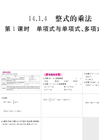 （安徽专版）八年级数学上册 第14章 整式的乘法与因式分解 14.1 整式的乘法 14.1.4 整式的乘法 第1课时 单项式与单项式、多项式相乘习题课件（新版）新人教版-（新版）新人教版初中八年级上册数学课件