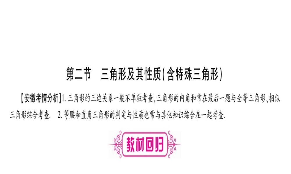 （安徽专版）中考数学总复习 第一轮 考点系统复习 第4章 三角形 第2节 三角形及其性质（含特殊三角形）课件-人教级全册数学课件